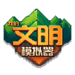 我的文明模拟器2024(图1)