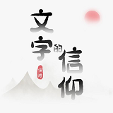 文字的信仰(图1)
