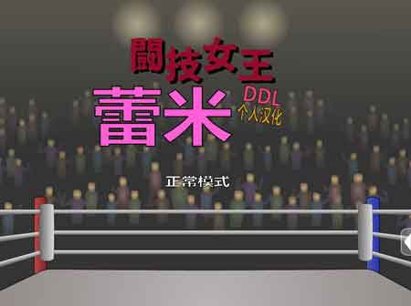 工坊斗技女王(图3)