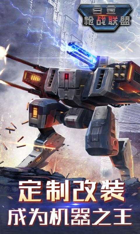 合金枪战联盟(图2)