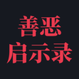 善恶启示录(图1)