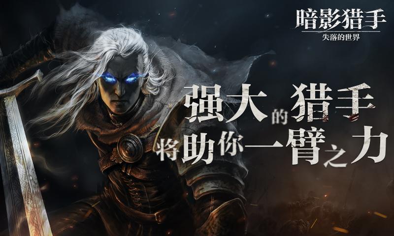 暗影猎手失落的世界(图2)