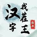 汉字找茬王(图1)
