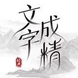 文字成精(图1)