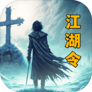 放置江湖令手游(图1)