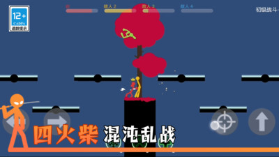 火柴人指尖格斗(图4)