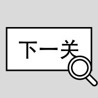 找到下一关(图1)