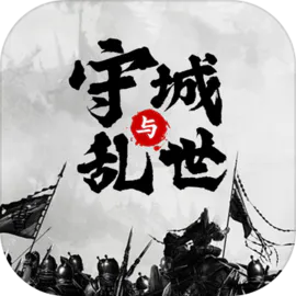 墨子守城与乱世手游(图1)