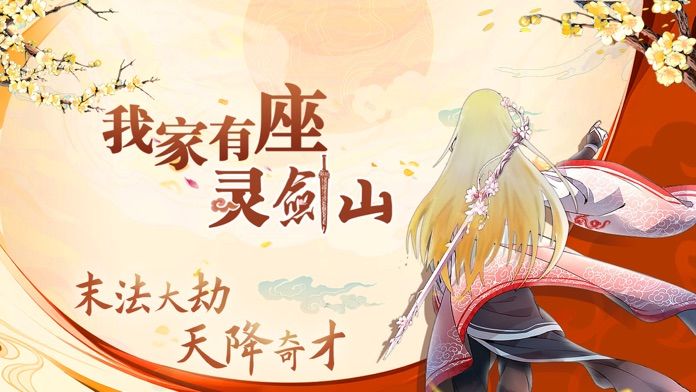 我家有座灵剑山手游(图3)