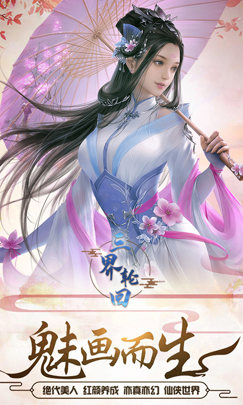 三界轮回(图1)