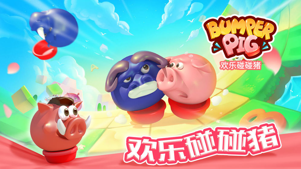 欢乐碰碰猪(图2)