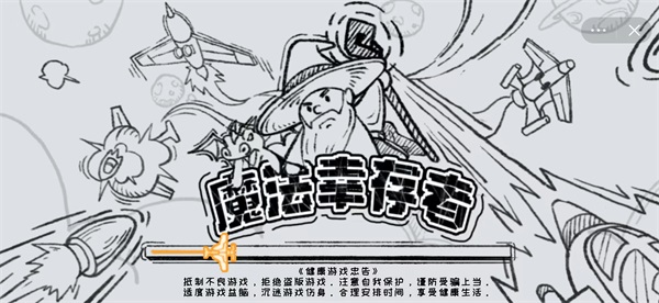 微信魔法幸存者免广告(图1)