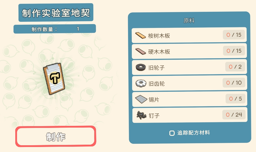 《金垦小镇》制作实验室地契