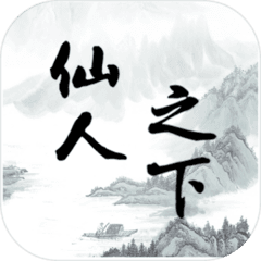 仙人之下我无敌(图1)