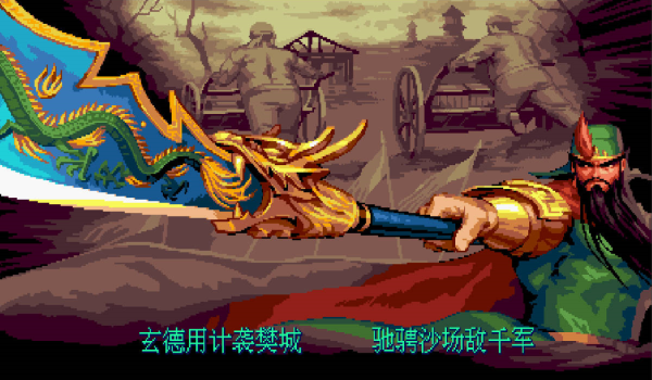 三国战纪2(图2)