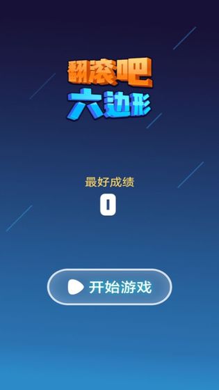 翻滚吧六边形在线玩(图1)