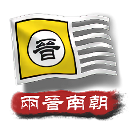 中华上下五千年2两晋南朝(图1)