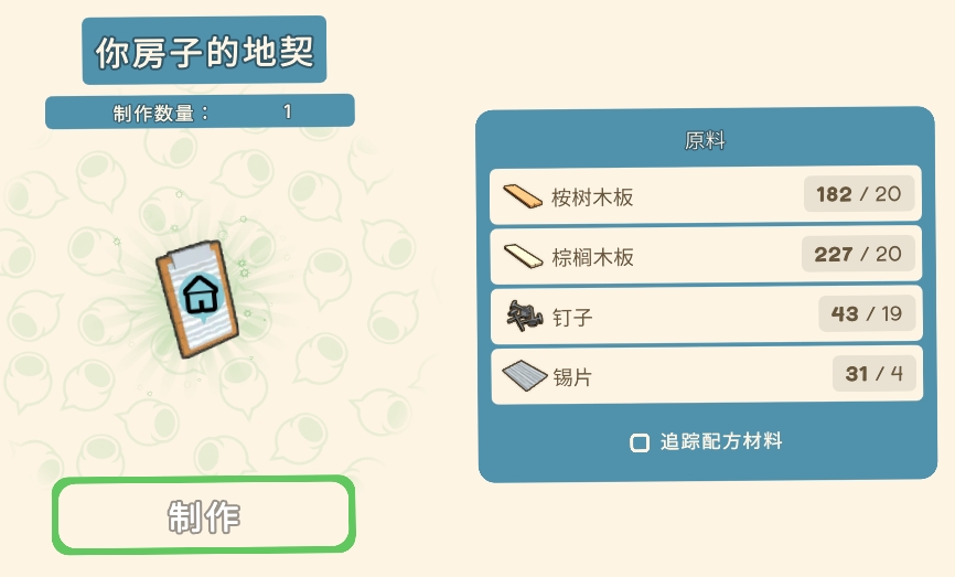 《金垦小镇》你的房子地契