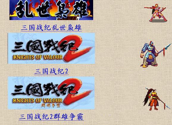 三国战记攻略大全(图1)