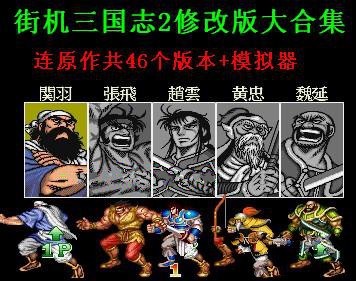 街机三国志2修改版大合集(图1)
