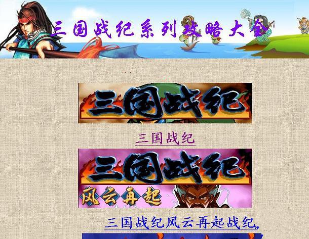 三国战记攻略大全(图2)