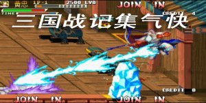 三国战记集气快版(图2)