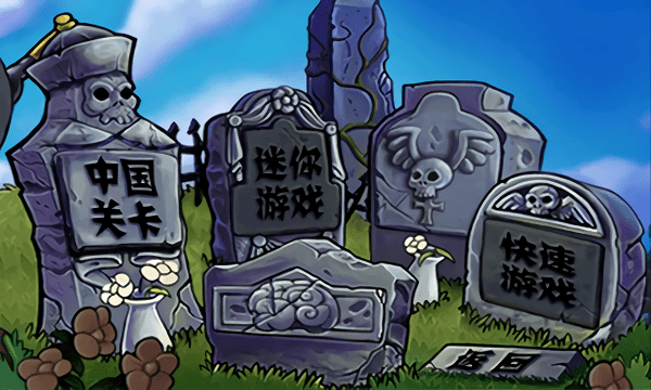 植物大战僵尸古代长城版(图2)