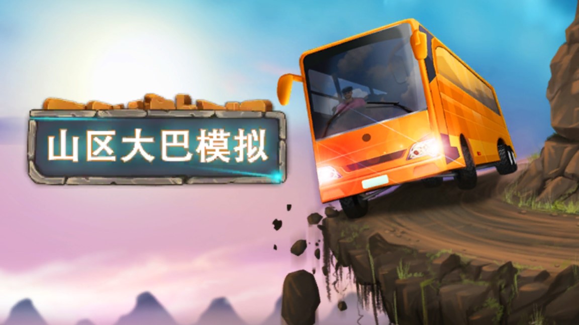 下山大巴模拟器(图3)