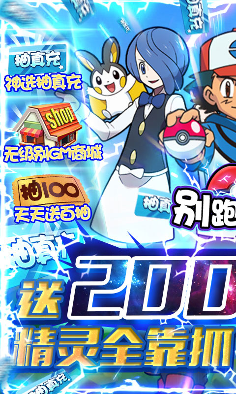 别跑精灵（送20000真充）(图5)