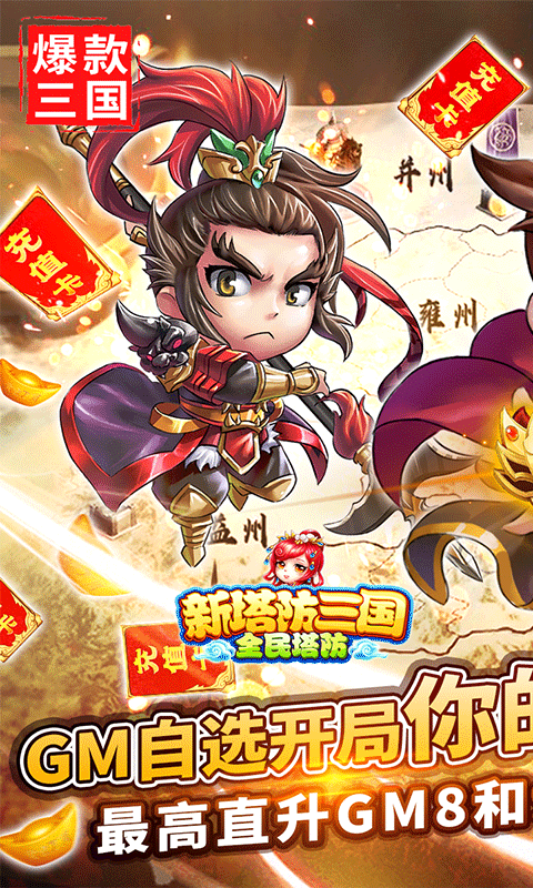 新塔防三国-全民塔防（GM自选开局）(图5)