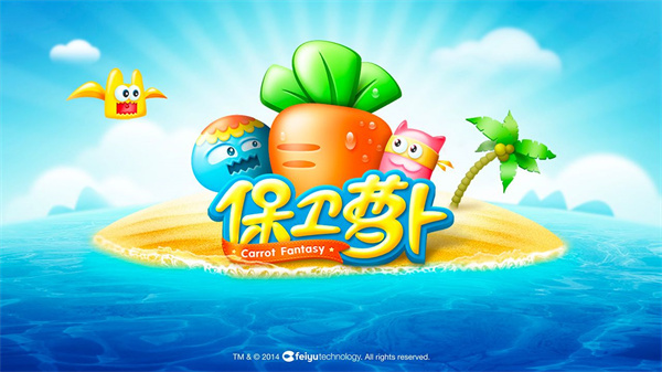保卫萝卜最新版(图3)