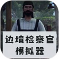 边境检察官模拟器中文版(图1)