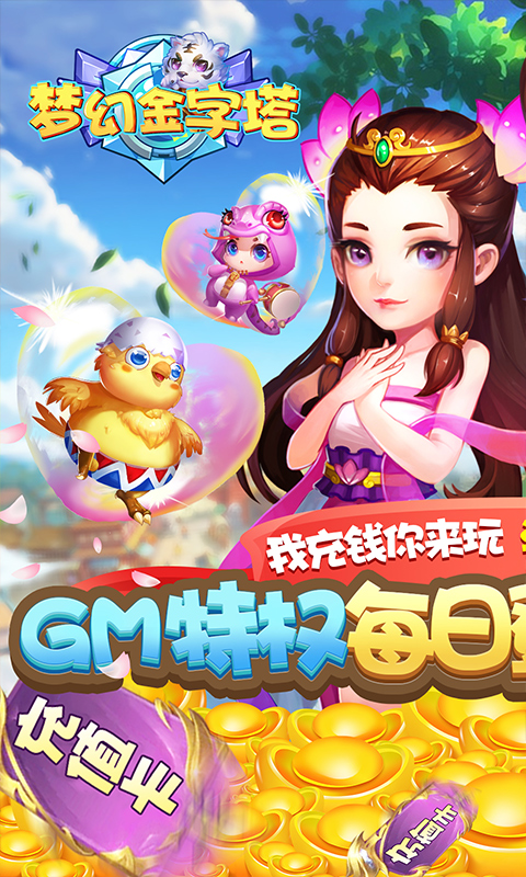 梦幻金字塔（送无限充值）(图5)
