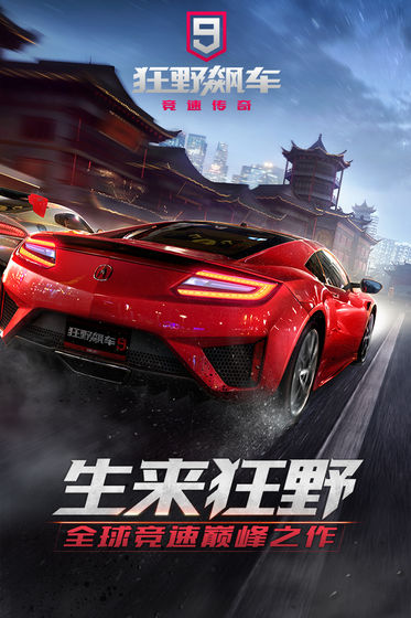 狂野飙车9(图2)