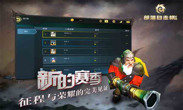 部落自走棋官方版(图3)