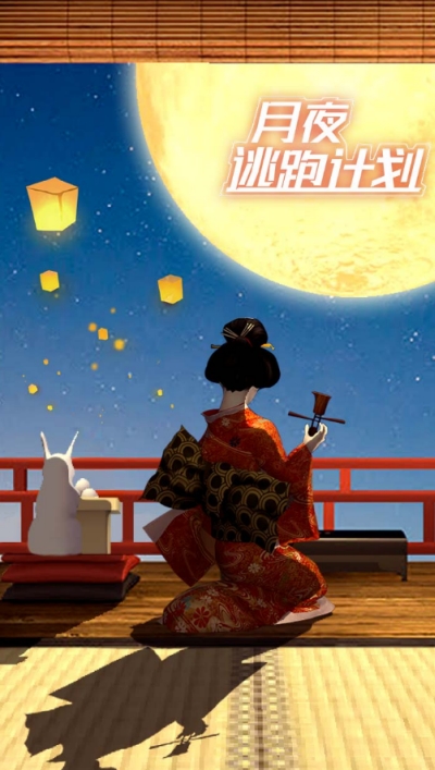 月夜逃跑计划(图1)