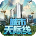 都市天际线最新版(图1)