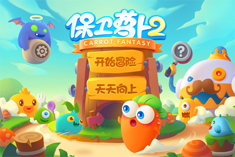 保卫萝卜2官方正版(图5)