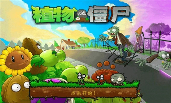 植物大战僵尸1原版中文版(图4)