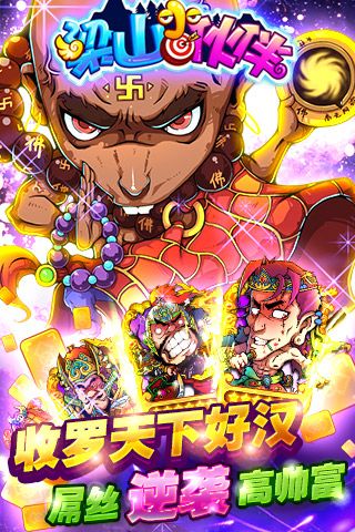 梁山小伙伴手游(图4)