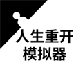 人生重开模拟器开挂版(图1)