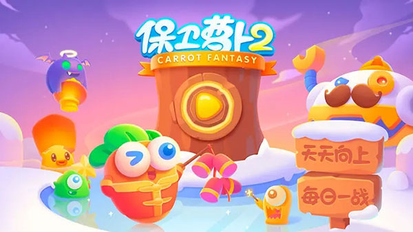 保卫萝卜2单机版最新版(图5)