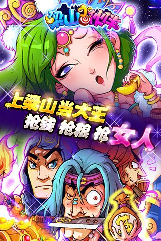 梁山小伙伴手游(图2)