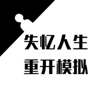 失忆人生重开模拟(图1)