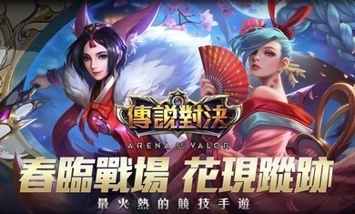 Arena of Valor中文版(图1)