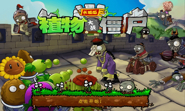 植物大战僵尸古代长城版(图4)