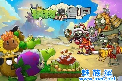 植物大战僵尸西游版破解版(图1)