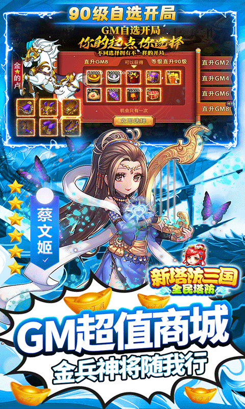 新塔防三国-全民塔防（GM自选开局）(图1)