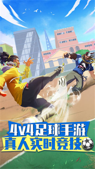 街头足球(图2)