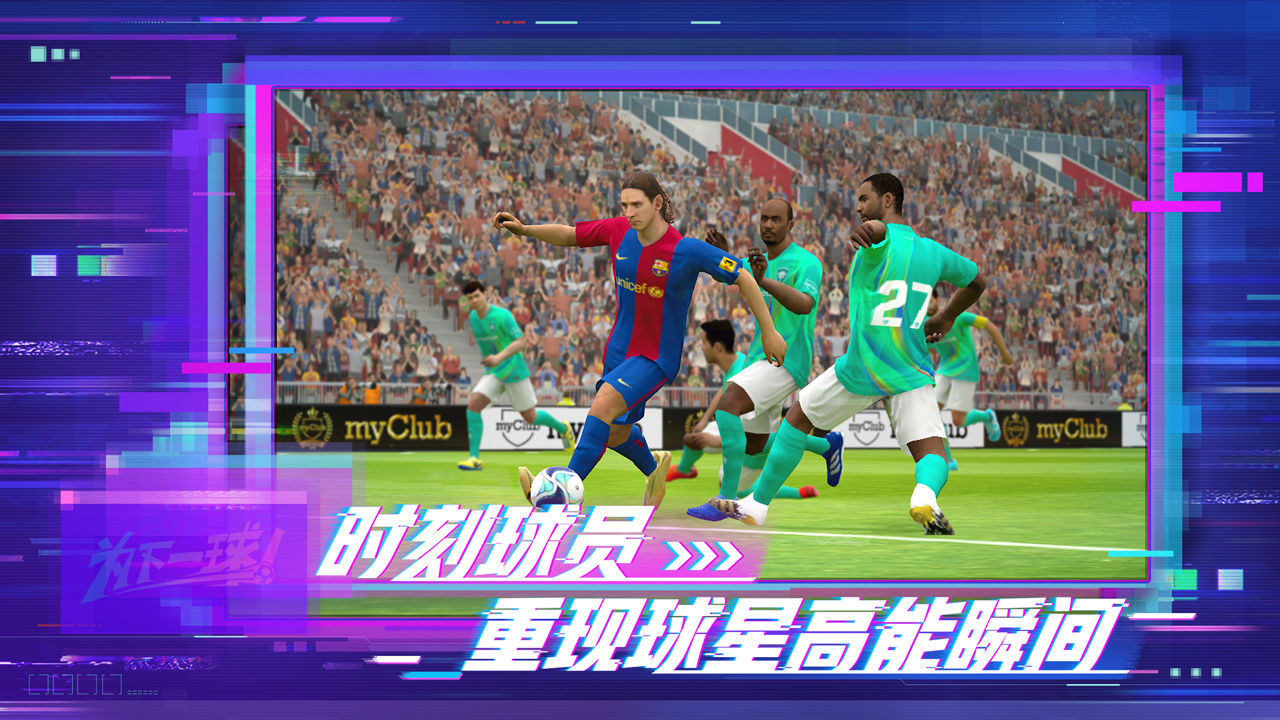 实况足球手游四周年版本(图3)